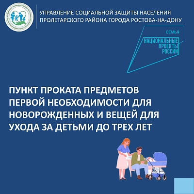 Пункт проката предметов первой необходимости для новорожденных